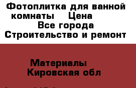 Фотоплитка для ванной комнаты. › Цена ­ 512 - Все города Строительство и ремонт » Материалы   . Кировская обл.